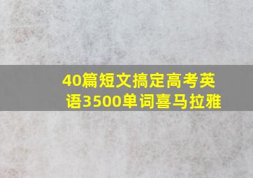 40篇短文搞定高考英语3500单词喜马拉雅