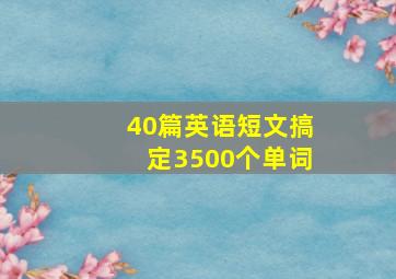 40篇英语短文搞定3500个单词