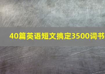 40篇英语短文搞定3500词书