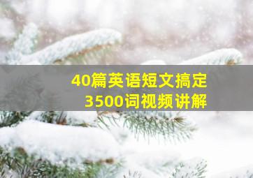 40篇英语短文搞定3500词视频讲解