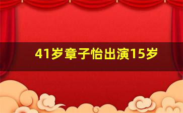 41岁章子怡出演15岁