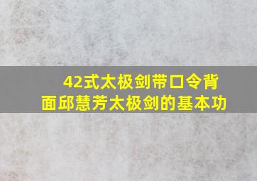 42式太极剑带口令背面邱慧芳太极剑的基本功