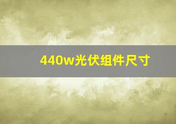 440w光伏组件尺寸