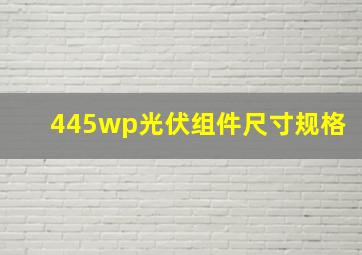 445wp光伏组件尺寸规格