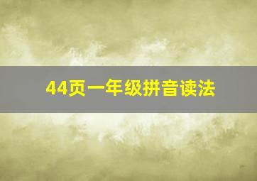 44页一年级拼音读法