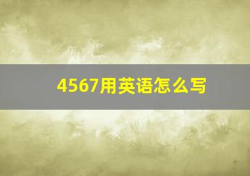 4567用英语怎么写