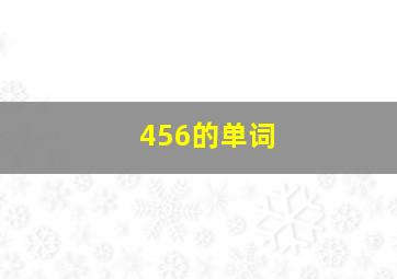 456的单词