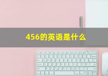 456的英语是什么