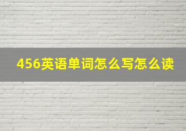 456英语单词怎么写怎么读