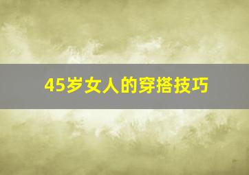 45岁女人的穿搭技巧