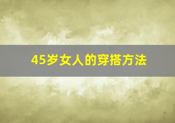 45岁女人的穿搭方法