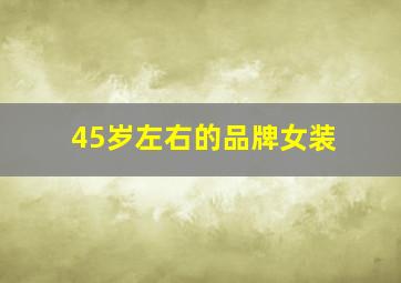 45岁左右的品牌女装