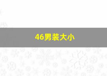 46男装大小