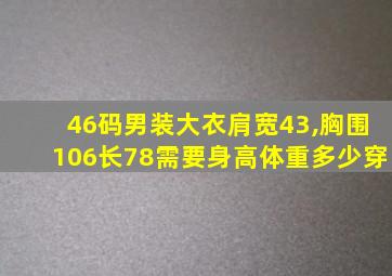 46码男装大衣肩宽43,胸围106长78需要身高体重多少穿