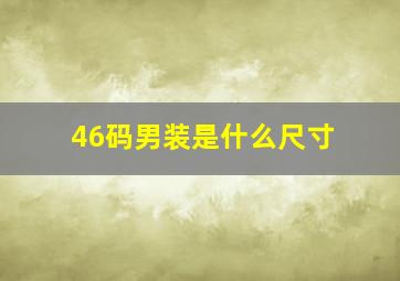 46码男装是什么尺寸