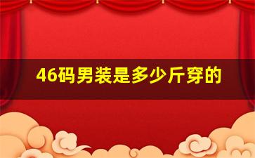 46码男装是多少斤穿的