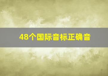 48个国际音标正确音