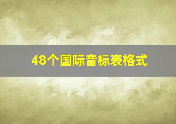 48个国际音标表格式