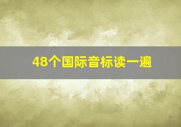 48个国际音标读一遍