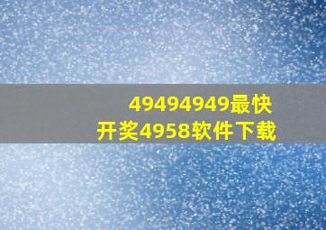 49494949最快开奖4958软件下载