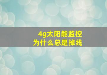 4g太阳能监控为什么总是掉线