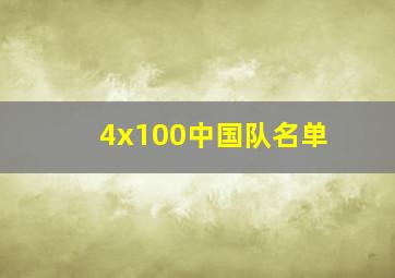 4x100中国队名单