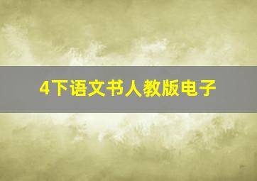 4下语文书人教版电子