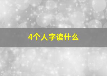 4个人字读什么