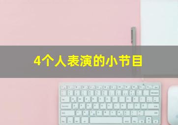 4个人表演的小节目