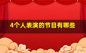 4个人表演的节目有哪些