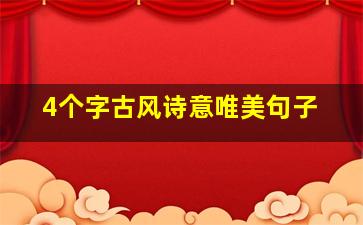 4个字古风诗意唯美句子