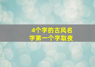 4个字的古风名字第一个字取夜