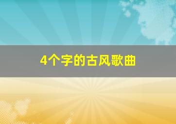 4个字的古风歌曲