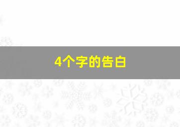 4个字的告白