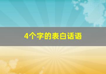 4个字的表白话语