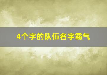 4个字的队伍名字霸气