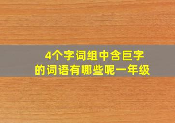 4个字词组中含巨字的词语有哪些呢一年级