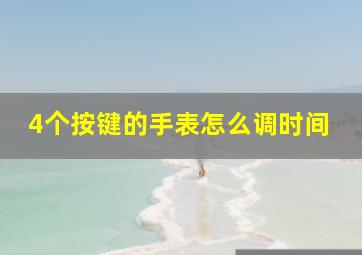 4个按键的手表怎么调时间