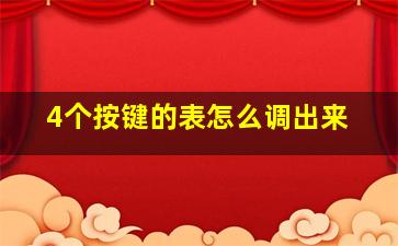 4个按键的表怎么调出来