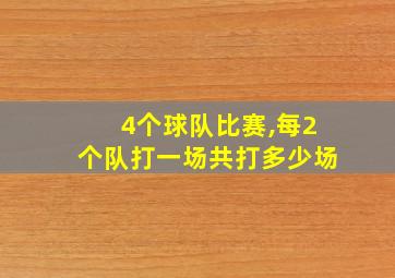 4个球队比赛,每2个队打一场共打多少场