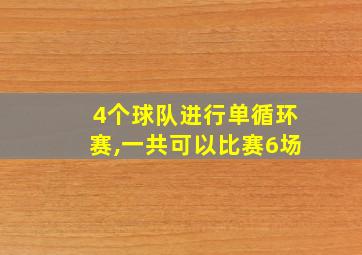 4个球队进行单循环赛,一共可以比赛6场