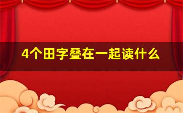 4个田字叠在一起读什么