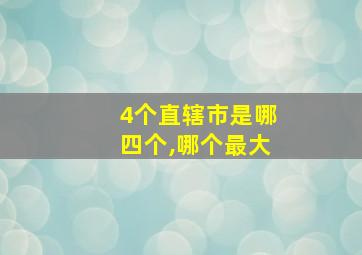 4个直辖市是哪四个,哪个最大