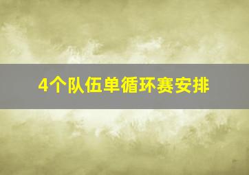 4个队伍单循环赛安排