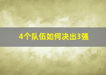 4个队伍如何决出3强