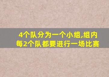 4个队分为一个小组,组内每2个队都要进行一场比赛