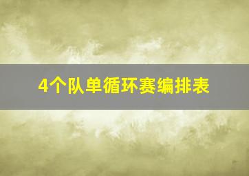 4个队单循环赛编排表