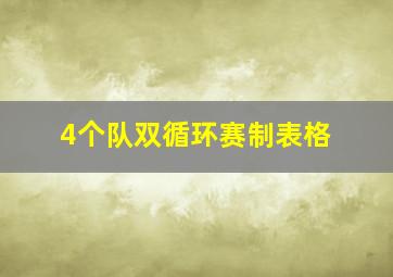 4个队双循环赛制表格