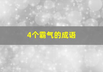 4个霸气的成语