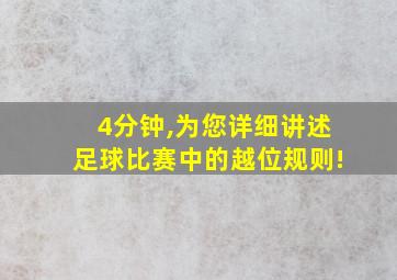 4分钟,为您详细讲述足球比赛中的越位规则!